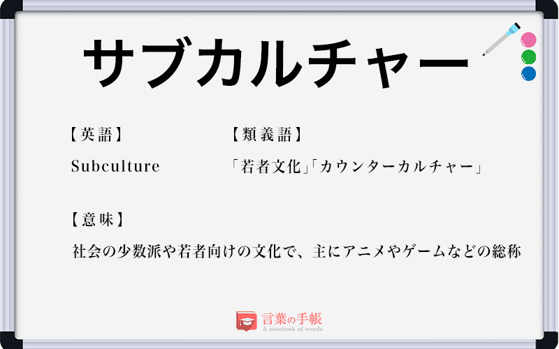 サブカルチャー