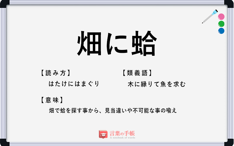 畑に蛤 の使い方や意味 例文や類義語を徹底解説 言葉の手帳 様々なジャンルの言葉や用語の意味や使い方 類義語や例文まで徹底解説します