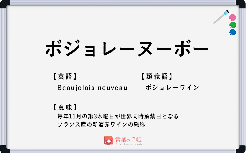 ボジョレーヌーボー の使い方や意味 例文や類義語を徹底解説 言葉の手帳 様々なジャンルの言葉や用語の意味や使い方 類義語や例文まで徹底解説します