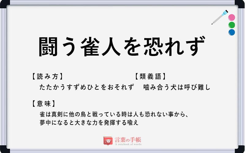 闘う雀人を恐れず の使い方や意味 例文や類義語を徹底解説 言葉の手帳 様々なジャンルの言葉や用語の意味や使い方 類義語や例文まで徹底解説します 闘う雀人を恐れず の使い方や意味 例文や類義語を徹底解説 言葉の手帳 様々なジャンルの言葉や用語の意味や使い方 類義語や例文まで徹底解説します