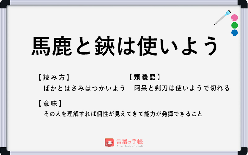 馬鹿と鋏は使いよう の使い方や意味 例文や類義語を徹底解説 言葉の手帳 様々なジャンルの言葉や用語の意味 や使い方 類義語や例文まで徹底解説します