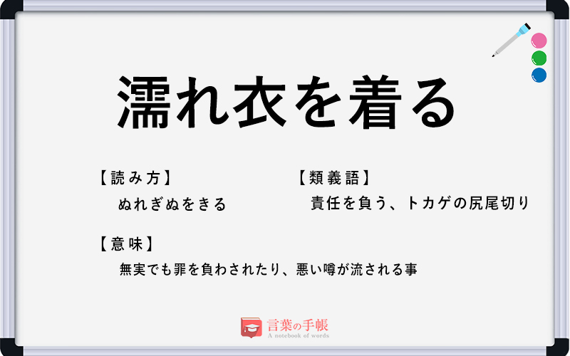 濡れ衣