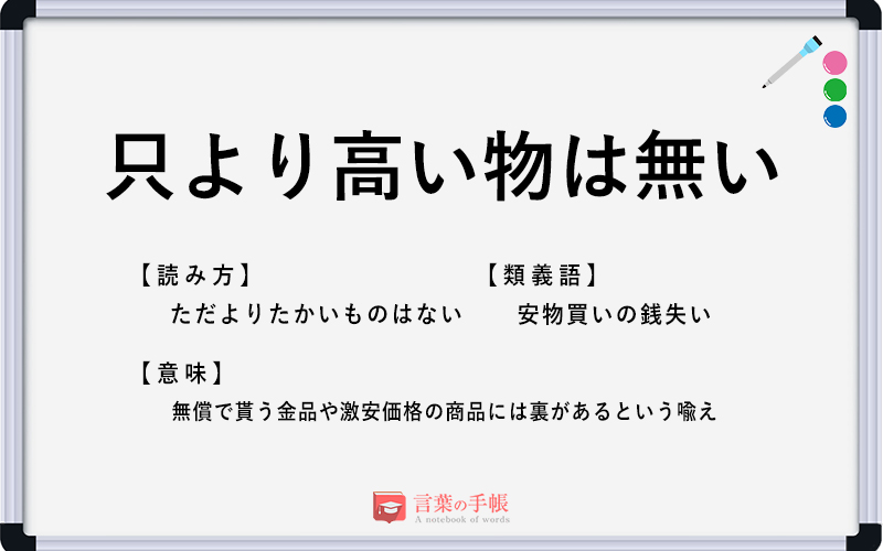 只より高い物は無い の使い方や意味 例文や類義語を徹底解説 言葉の手帳 様々なジャンルの言葉や用語の意味や使い方 類義語 や例文まで徹底解説します 只より高い物は無い の使い方や意味 例文や類義語を徹底解説 言葉の手帳 様々なジャンルの言葉や用語の意味や使い方 類義語 や例文まで徹底解説します