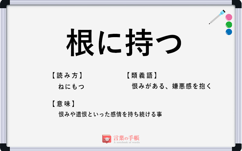 「根に持つ」の使い方や意味、例文や類義語を徹底解説！ 「言葉の手帳」様々なジャンルの言葉や用語の意味や使い方、類義語や例文まで徹底解説します。 