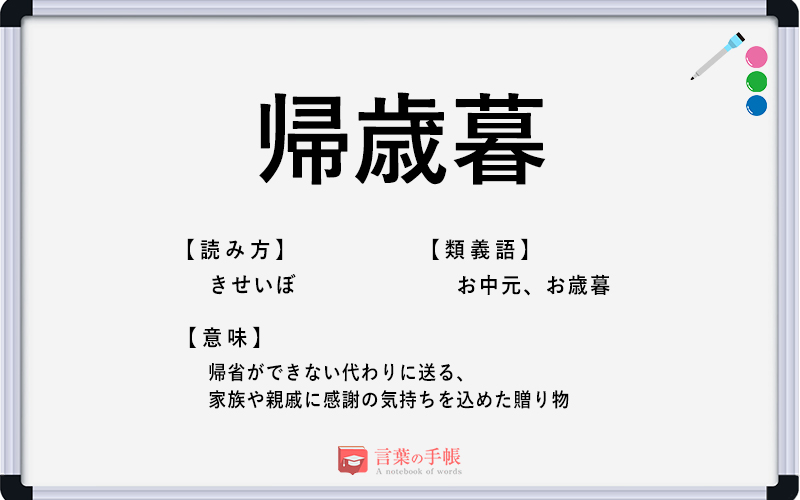 帰歳暮 の使い方や意味 例文や類義語を徹底解説 言葉の手帳 様々なジャンルの言葉や用語の意味や使い方 類義語や例文まで徹底解説します