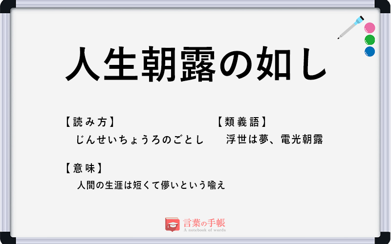 人生朝露の如し の使い方や意味 例文や類義語を徹底解説 言葉の手帳 様々なジャンルの言葉や用語の意味や使い方 類義語や例文まで徹底解説します