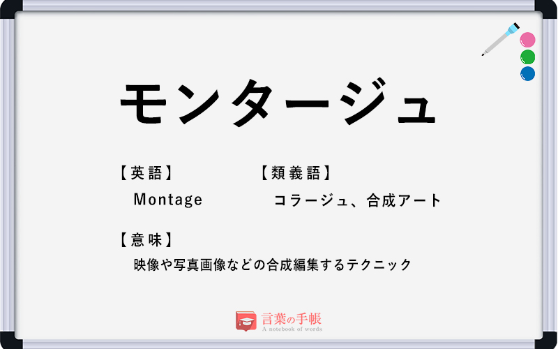 モンタージュ の使い方や意味 例文や類義語を徹底解説 言葉の手帳 様々なジャンルの言葉や用語の意味や使い方 類義語や例文まで徹底解説します モンタージュ の使い方や意味 例文や類義語を徹底解説 言葉の手帳 様々なジャンルの言葉や用語の意味や使い方 類義語や例文まで徹底解説します