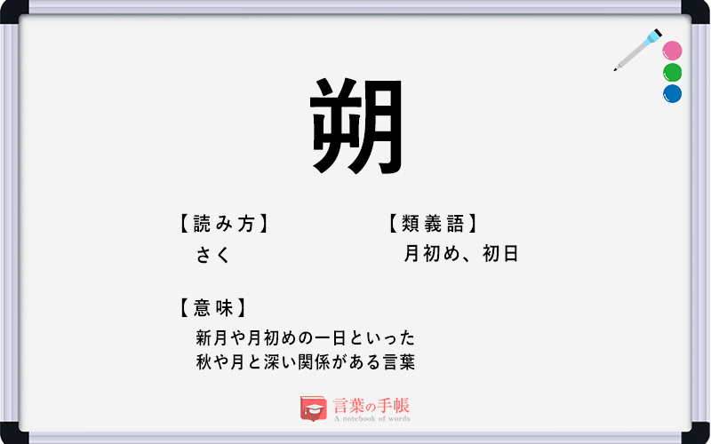 「朔」の使い方や意味、例文や類義語を徹底解説！ 「言葉の手帳」様々なジャンルの言葉や用語の意味や使い方、類義語や例文まで徹底解説します。 