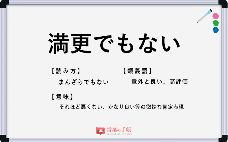 満更でもない の使い方や意味 例文や類義語を徹底解説 言葉の手帳 様々なジャンルの言葉や用語の意味や使い方 類義語や例文まで徹底解説します