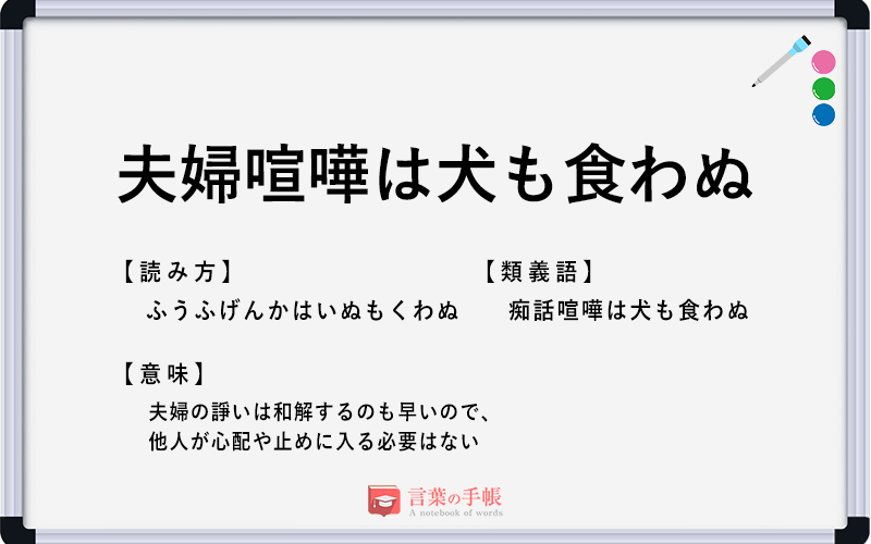 夫婦喧嘩は犬も食わぬ の使い方や意味 例文や類義語を徹底解説 言葉の手帳 様々なジャンルの言葉や用語の意味や使い方 類義語や例文まで徹底解説します 夫婦喧嘩は犬も食わぬ の使い方や意味 例文や類義語を徹底解説 言葉の手帳 様々なジャンルの言葉や用語の意味や使い方 類義語や例文まで徹底解説します