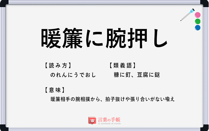 暖簾に腕押し の使い方や意味 例文や類義語を徹底解説 言葉の手帳 様々なジャンルの言葉や用語の意味や使い方 類義語や例文まで徹底解説します