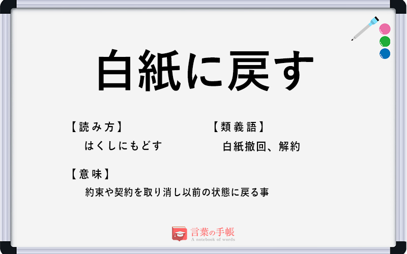 白紙に戻す