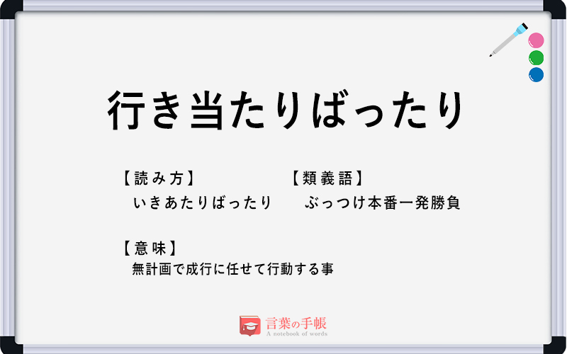 行き当たりばったり