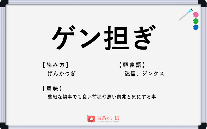 ゲン担ぎ の使い方や意味 例文や類義語を徹底解説 言葉の手帳 様々なジャンルの言葉や用語の意味や使い方 類義語や例文まで徹底解説します