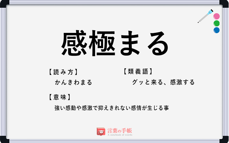 感極まる の使い方や意味 例文や類義語を徹底解説 言葉の手帳 様々なジャンルの言葉や用語の意味や使い方 類義語や例文まで徹底解説します