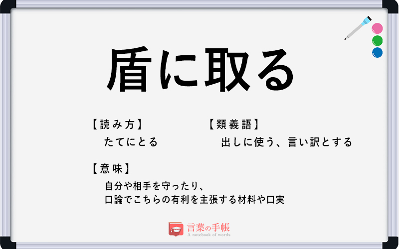 盾に取る の使い方や意味 例文や類義語を徹底解説 言葉の手帳 様々なジャンルの言葉や用語の意味や使い方 類義語や例文まで徹底解説します