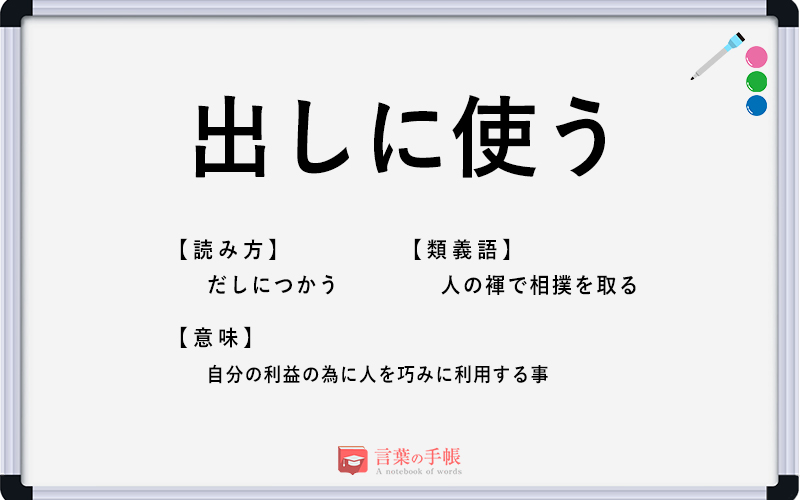 出しに使う の使い方や意味 例文や類義語を徹底解説 言葉の手帳 様々なジャンルの言葉や用語の意味や使い方 類義語や例文まで徹底解説します