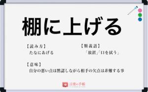 「棚に上げる」の使い方や意味、例文や類義語を徹底解説！