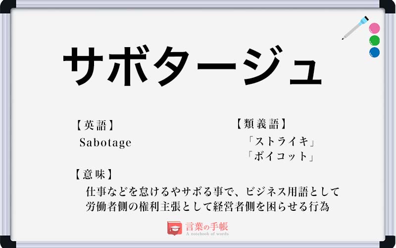 サボタージュ」の使い方や意味、例文や類義語を徹底解説！ | 「言葉の手帳」様々なジャンルの言葉や用語の意味や使い方、類義語や例文まで徹底解説します。