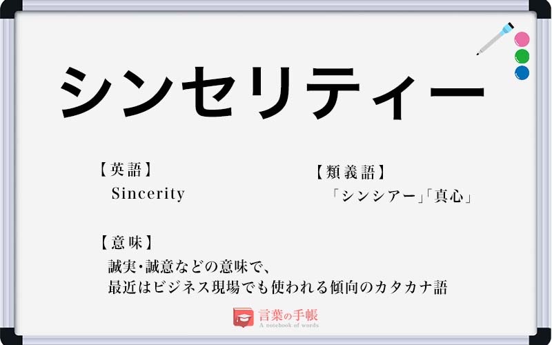 シンセリティー の使い方や意味 例文や類義語を徹底解説 言葉の手帳 様々なジャンルの言葉や用語の意味や使い方 類義語や例文まで徹底解説します シンセリティー の使い方や意味 例文や類義語を徹底解説 言葉の手帳 様々なジャンルの言葉や用語の意味や使い方 類義語や例文まで徹底解説します