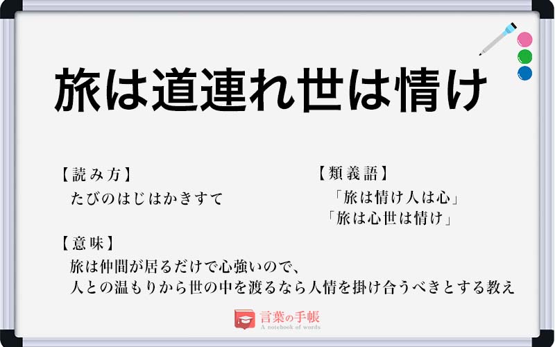 「旅は道連れ世は情け」の使い方や意味、例文や類義語を徹底解説！ 「言葉の手帳」様々なジャンルの言葉や用語の意味や使い方、類義語や例文まで 