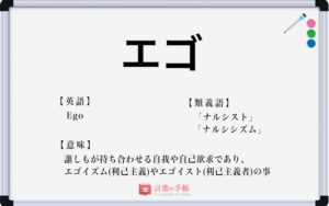 「エゴ」の使い方や意味、例文や類義語を徹底解説！