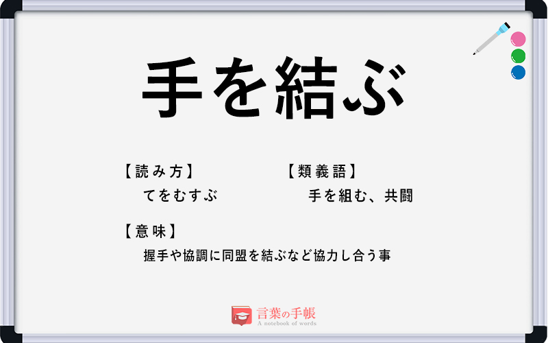 手を結ぶ の使い方や意味 例文や類義語を徹底解説 言葉の手帳 様々なジャンルの言葉や用語の意味や使い方 類義語や例文まで徹底解説します 手を結ぶ の使い方や意味 例文や類義語を徹底解説 言葉の手帳 様々なジャンルの言葉や用語の意味や使い方 類義語や例文まで徹底解説します