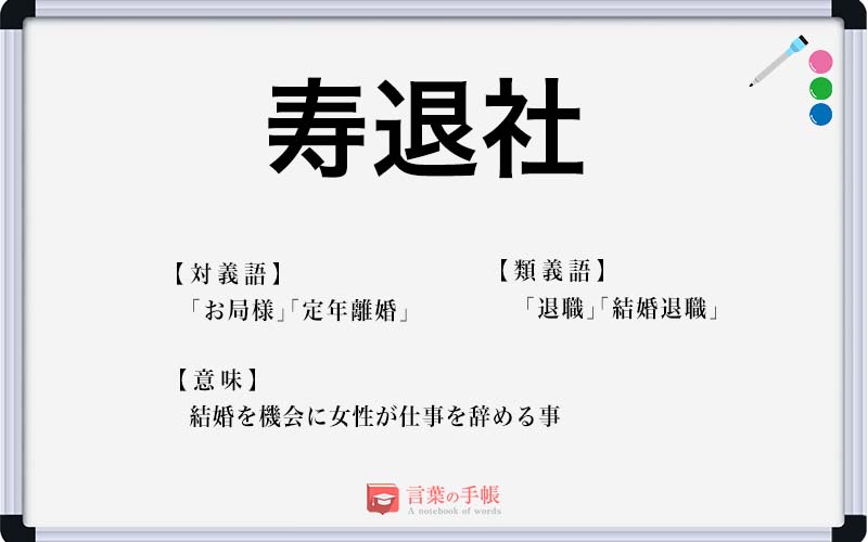 寿退社 の使い方や意味 例文や類義語を徹底解説 言葉の手帳 様々なジャンルの言葉や用語の意味や使い方 類義語や例文まで徹底解説します 寿退社 の使い方や意味 例文や類義語を徹底解説 言葉の手帳 様々なジャンルの言葉や用語の意味や使い方 類義語や例文まで徹底解説します