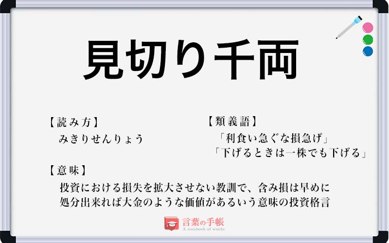 見切り千両 の使い方や意味 例文や類義語を徹底解説 言葉の手帳 様々なジャンルの言葉や用語の意味や使い方 類義語や例文まで徹底解説します