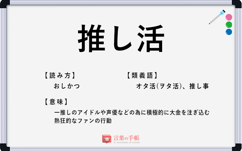 推し活 の使い方や意味 例文や類義語を徹底解説 言葉の手帳 様々なジャンルの言葉や用語の意味や使い方 類義語や例文まで徹底解説します