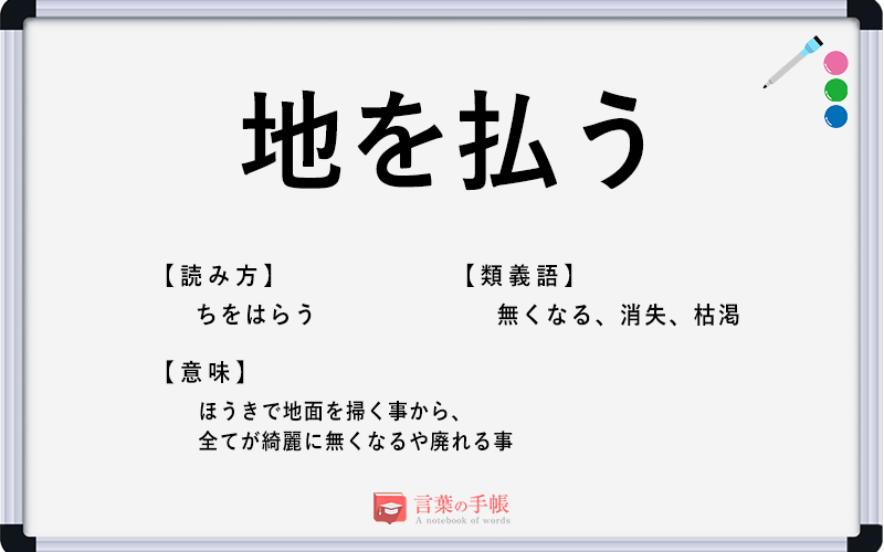 地を払う の使い方や意味 例文や類義語を徹底解説 言葉の手帳 様々なジャンルの言葉や用語の意味や使い方 類義語や例文まで徹底解説します