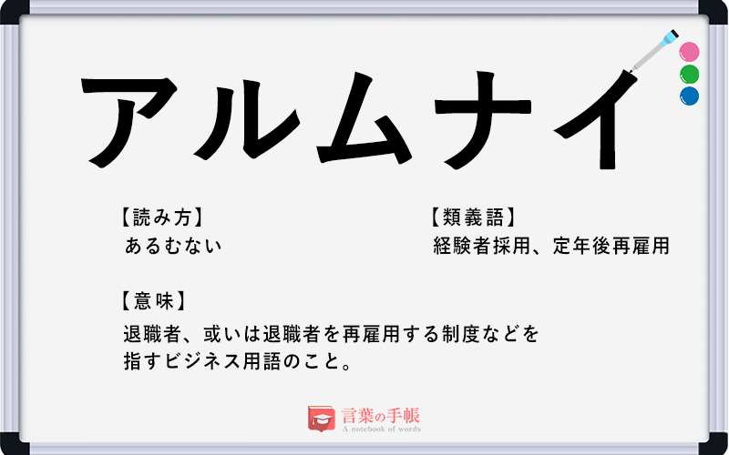 アルムナイ の使い方や意味 例文や類義語を徹底解説 言葉の手帳 様々なジャンルの言葉や用語の意味や使い方 類義語や例文まで徹底解説します