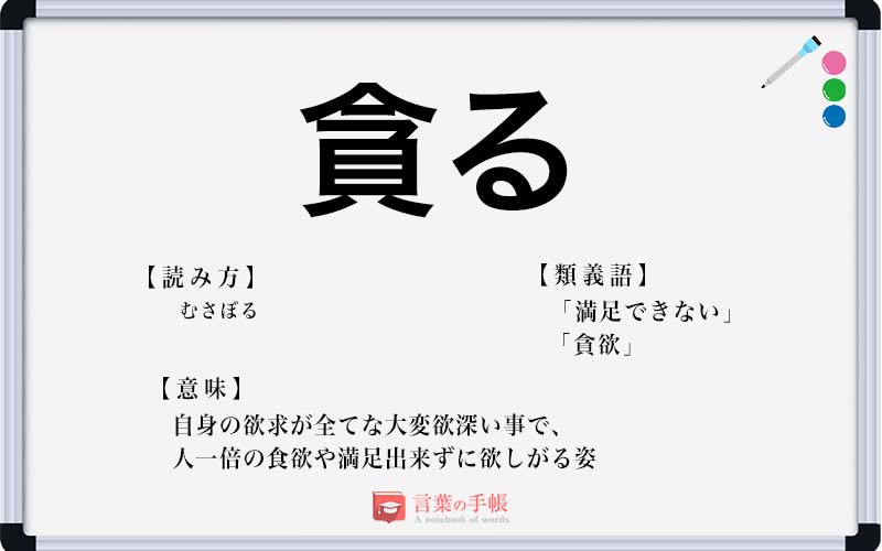 貪る