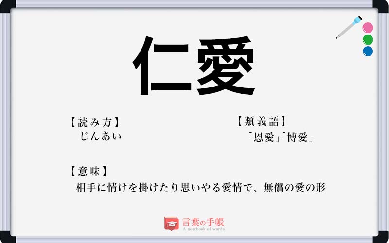 仁愛 の使い方や意味 例文や類義語を徹底解説 言葉の手帳 様々なジャンルの言葉や用語の意味や使い方 類義語や例文まで徹底解説します