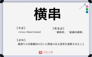 「横串」の使い方や意味、例文や類義語を徹底解説！