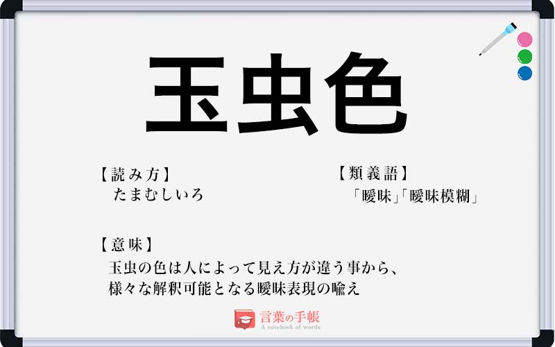たまむしいろ