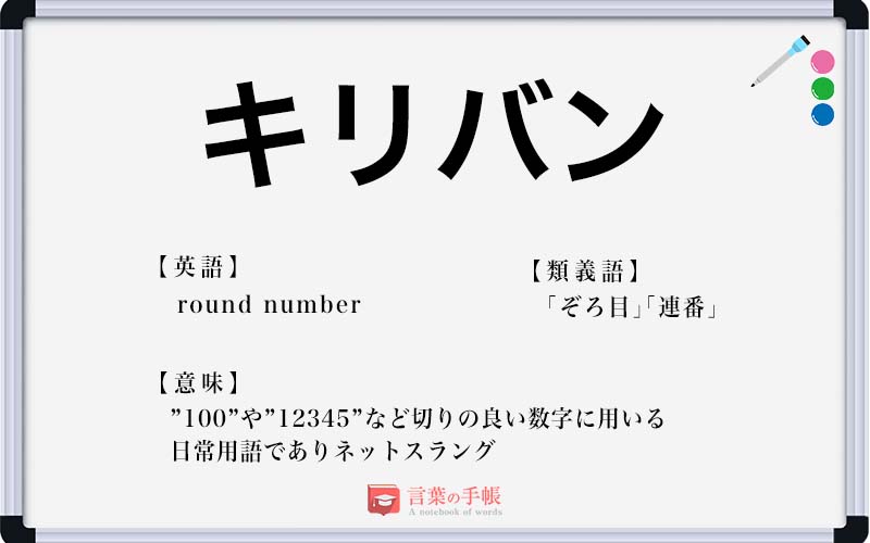 キリバン の使い方や意味 例文や類義語を徹底解説 言葉の手帳 様々なジャンルの言葉や用語の意味や使い方 類義語や例文まで徹底解説します