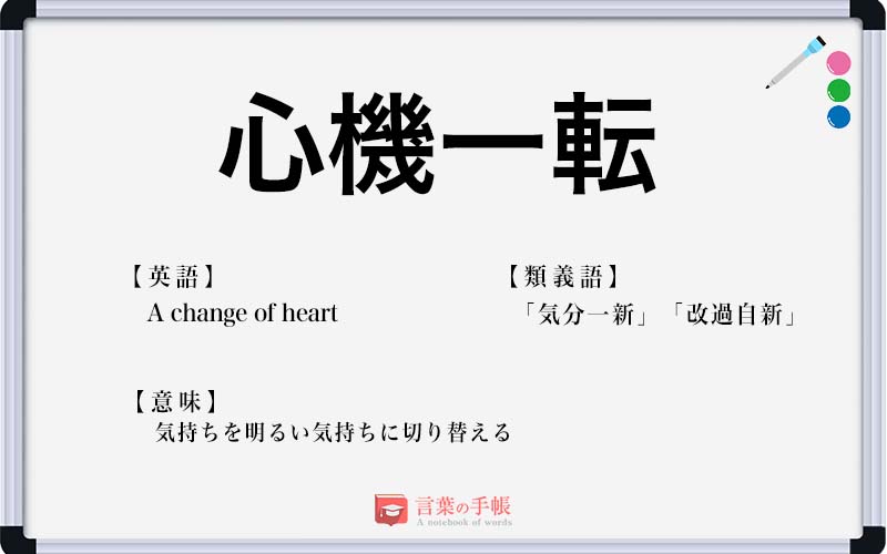 心機一転 の使い方や意味 例文や類義語を徹底解説 言葉の手帳 様々なジャンルの言葉や用語の意味や使い方 類義語や例文まで徹底解説します 心機一転 の使い方や意味 例文や類義語を徹底解説 言葉の手帳 様々なジャンルの言葉や用語の意味や使い方 類義語や例文まで徹底解説します