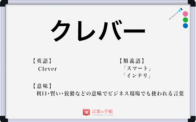 クレバー の使い方や意味 例文や類義語を徹底解説 言葉の手帳 様々なジャンルの言葉や用語の意味や使い方 類義語や例文まで徹底解説します
