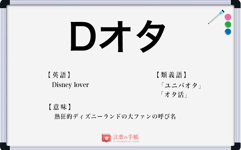 Dオタ の使い方や意味 例文や類義語を徹底解説 言葉の手帳 様々なジャンルの言葉や用語の意味や使い方 類義語や例文まで徹底解説します Dオタ の使い方や意味 例文や類義語を徹底解説 言葉の手帳 様々なジャンルの言葉や用語の意味や使い方 類義語や例文まで徹底解説します