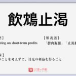 言語道断 の使い方や意味 例文や類義語を徹底解説 言葉の手帳 様々なジャンルの言葉や用語の意味や使い方 類義語や例文まで徹底解説します