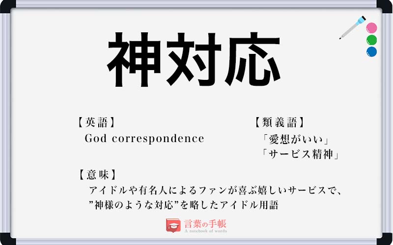 神対応 の使い方や意味 例文や類義語を徹底解説 言葉の手帳 様々なジャンルの言葉や用語の意味や使い方 類義語や例文まで徹底解説します