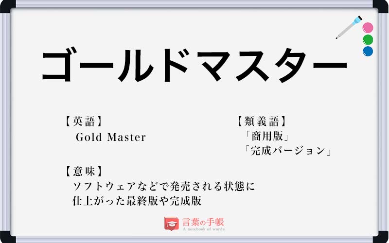 ゴールドマスター の使い方や意味 例文や類義語を徹底解説 言葉の手帳 様々なジャンルの言葉や用語の意味や使い方 類義語や例文まで徹底解説します