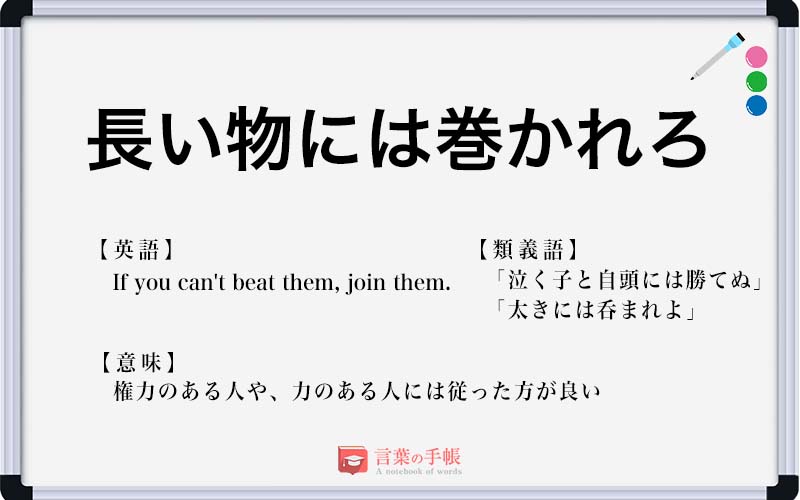 長い物には巻かれろ の使い方や意味 例文や類義語を徹底解説 言葉の手帳 様々なジャンルの言葉や用語の意味や使い方 類義語や例文まで徹底解説します