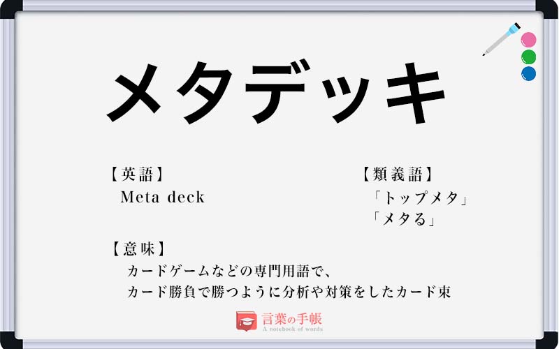 メタデッキ の使い方や意味 例文や類義語を徹底解説 言葉の手帳 様々なジャンルの言葉や用語の意味や使い方 類義語や例文まで徹底解説します