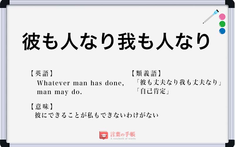 彼も人なり我も人なり の使い方や意味 例文や類義語を徹底解説 言葉の手帳 様々なジャンルの言葉や用語の意味や使い方 類義語や例文まで徹底解説します