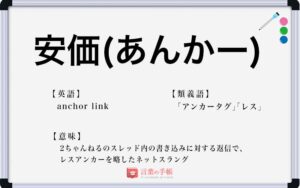 「安価」の使い方や意味、例文や類義語を徹底解説！