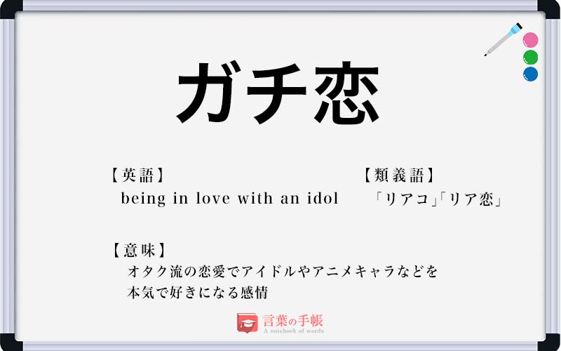 ガチ恋 の使い方や意味 例文や類義語を徹底解説 言葉の手帳 様々なジャンルの言葉や用語の意味や使い方 類義語や例文まで徹底解説します