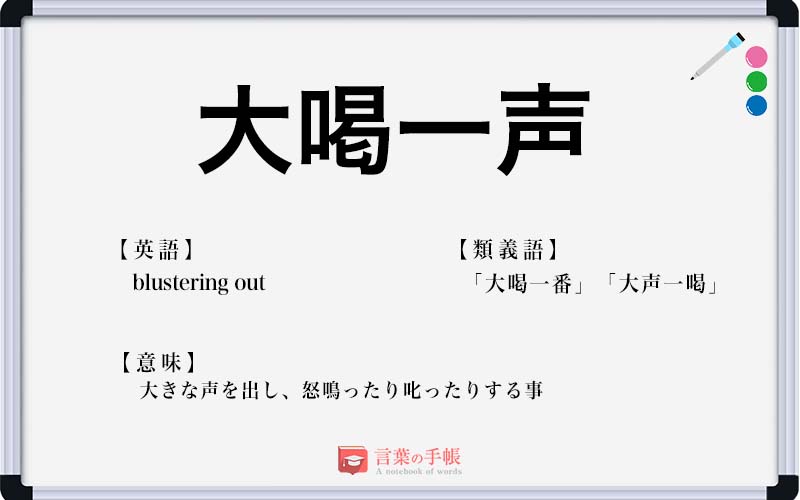 大喝一声 の使い方や意味 例文や類義語を徹底解説 言葉の手帳 様々なジャンルの言葉や用語の意味や使い方 類義語や例文まで徹底解説します 大喝一声 の使い方や意味 例文や類義語を徹底解説 言葉の手帳 様々なジャンルの言葉や用語の意味や使い方 類義語や例文まで徹底解説します