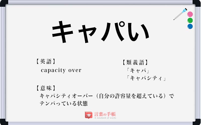 「キャパい」とはどういう意味ですか？